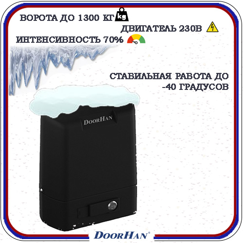 DoorHan Sliding 1300 автоматика для откатных ворот 6