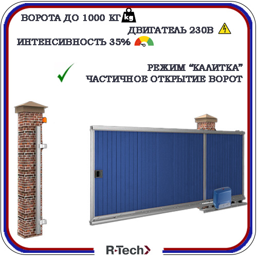 Автоматика для откатных ворот R-Tech SL1000AC.М 7